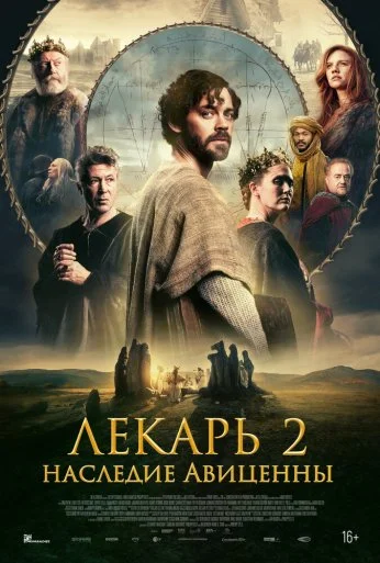 Лекарь 2: Наследие Авиценны (2025) онлайн бесплатно